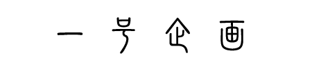 一号企画